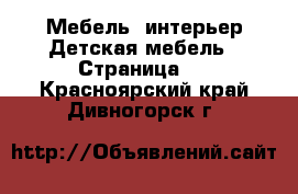 Мебель, интерьер Детская мебель - Страница 3 . Красноярский край,Дивногорск г.